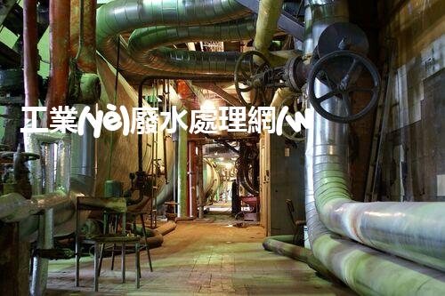 工業(yè)廢水處理網(wǎng)：揭秘工業(yè)污水處理的以后？